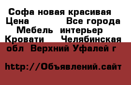 Софа новая красивая › Цена ­ 4 000 - Все города Мебель, интерьер » Кровати   . Челябинская обл.,Верхний Уфалей г.